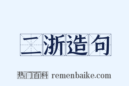 二浙造句是什么意思的图片
